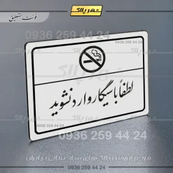 پلاک لیزری لطفاً با سیگار وارد نشوید - تصویر 22